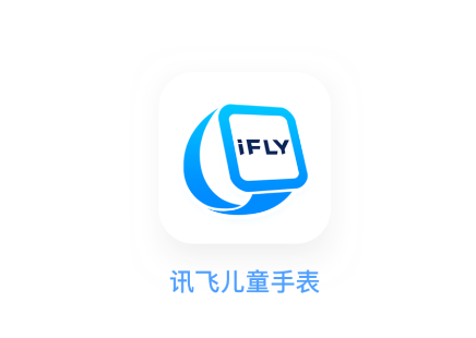 讯飞儿童手表