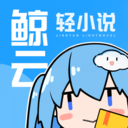 鲸云轻小说1.4.1