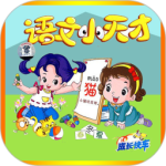 小学语文 v2.5.7