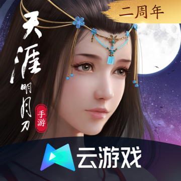 云天涯明月刀