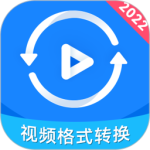 视频格式转换神器 v2.0.5