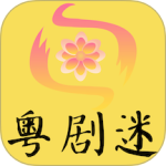 粤剧迷 v1.5.4