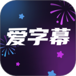 爱字幕 v3.1.1