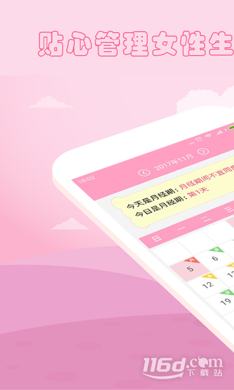 月经期安全期管家