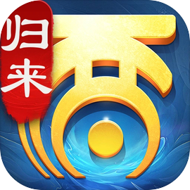 大话西游归来
