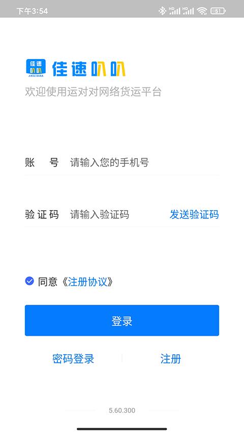 佳速叭叭货主版