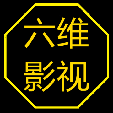 六维影视