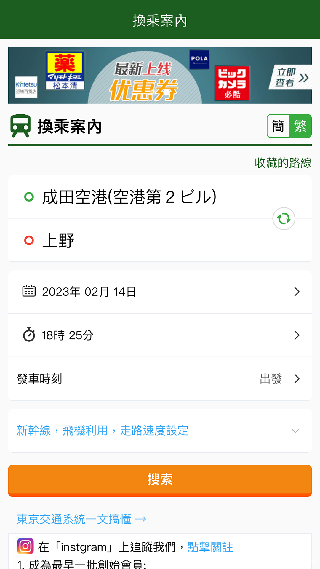 日本换乘案内