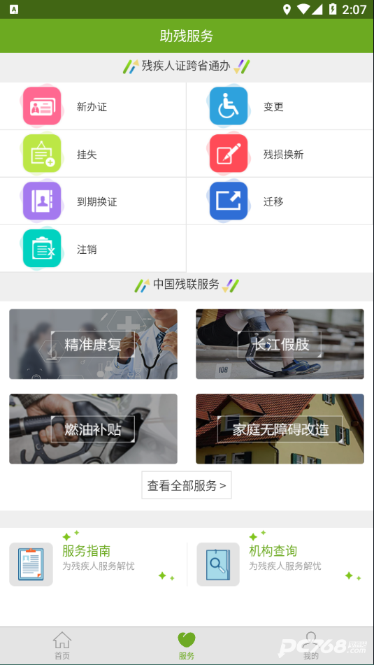 残疾人服务