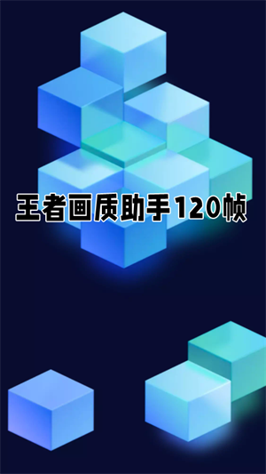 王者画质助手120帧