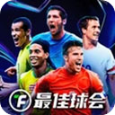 最佳球会国际版