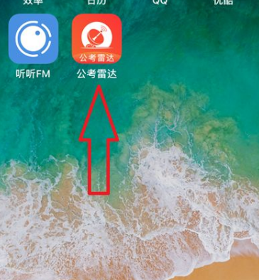 公考雷达考公