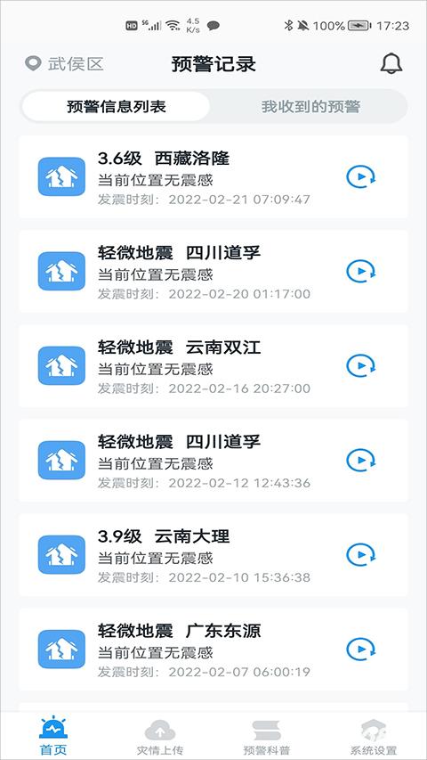 地震预警官方版