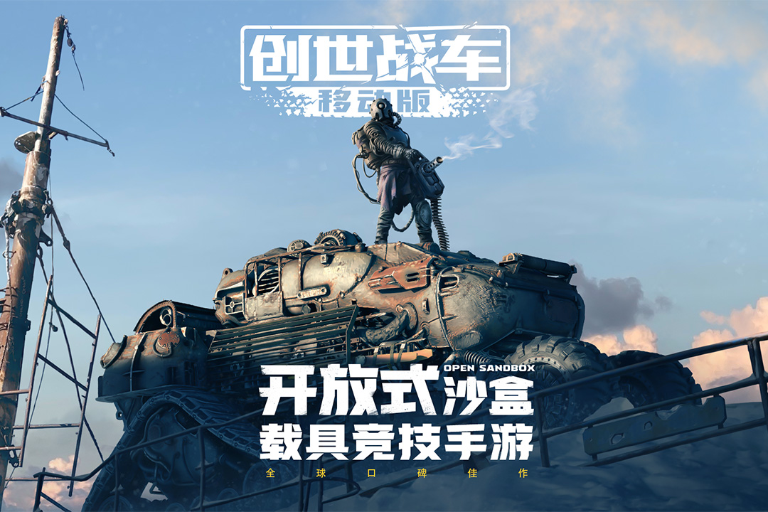 创世战车移动版