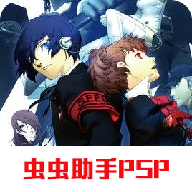 女神异闻录3携带版