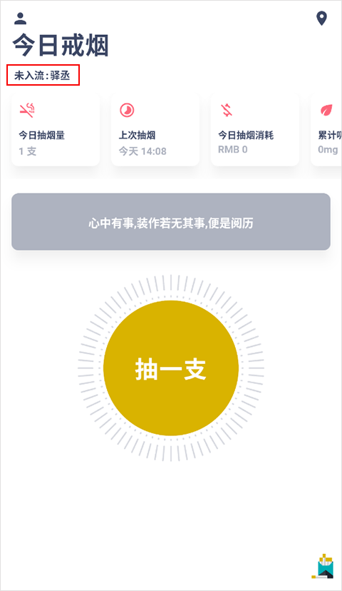 今日抽烟模拟器
