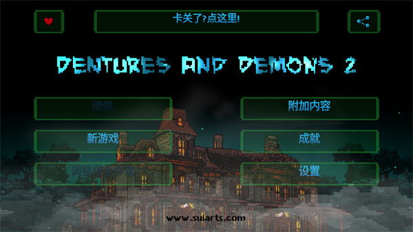 假牙和恶魔2