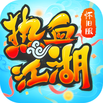 热血江湖sf
