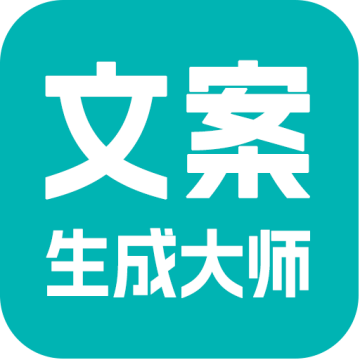 文案生成大师免费版