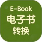 电子书转换器