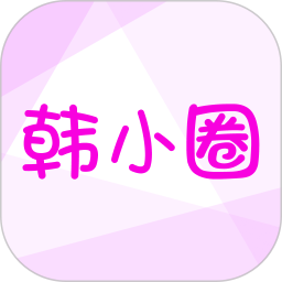 韩小圈官方app