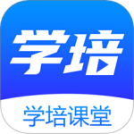 学培课堂 v2.2.5