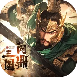 问鼎三国