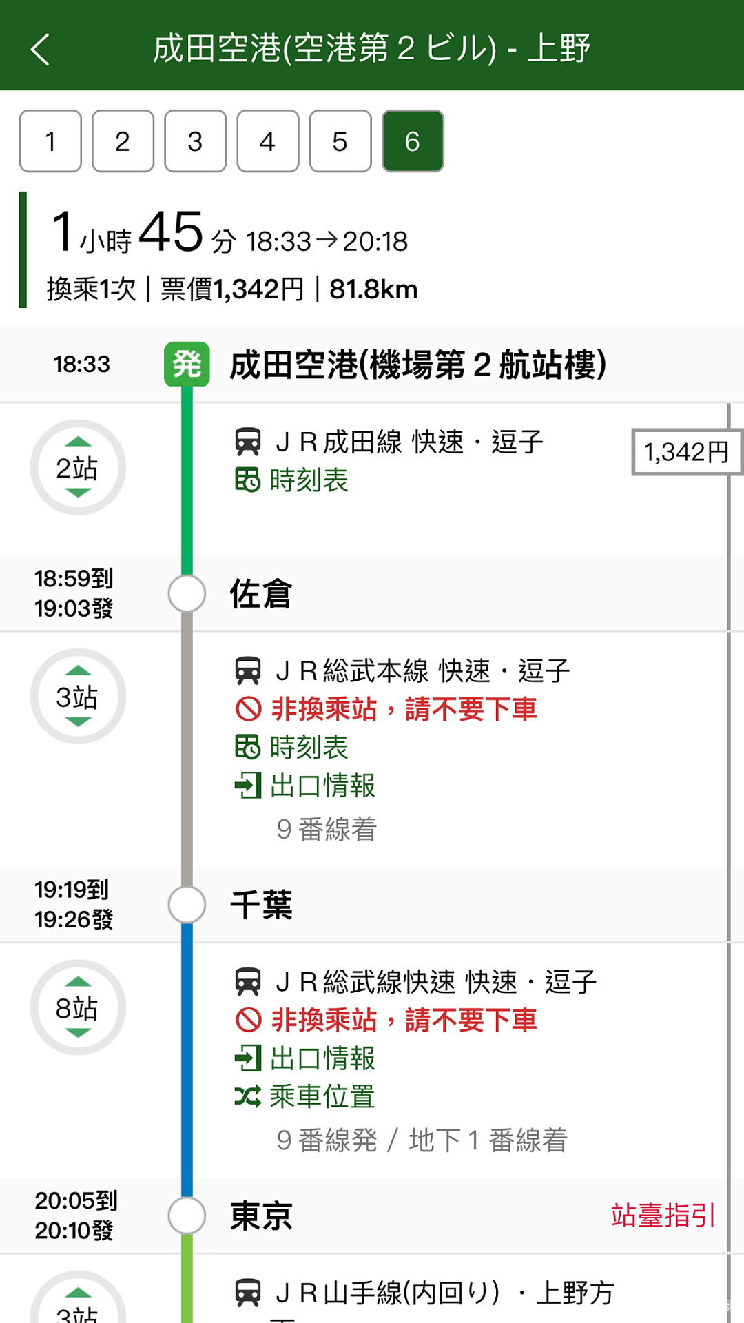 日本换乘案内
