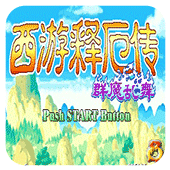 西游释厄传群魔乱舞