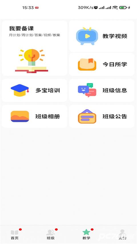 多宝课堂教师版