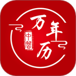 中智万年历 v9.9.6