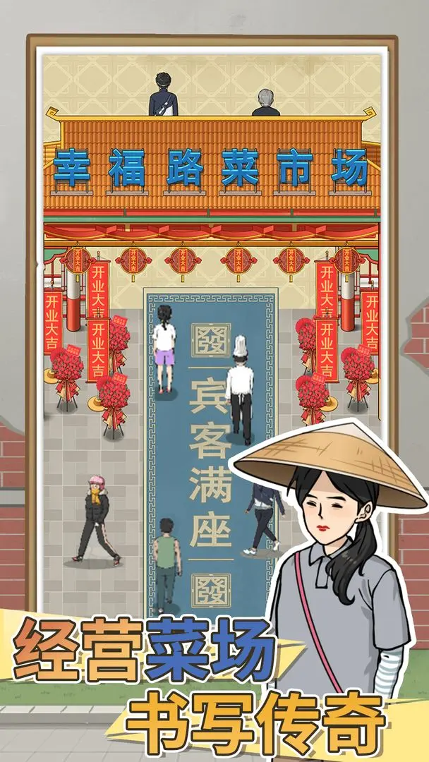 卖菜致富记