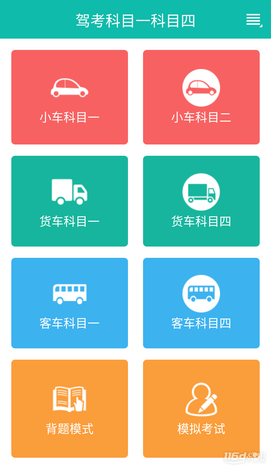 驾考科目一科目四