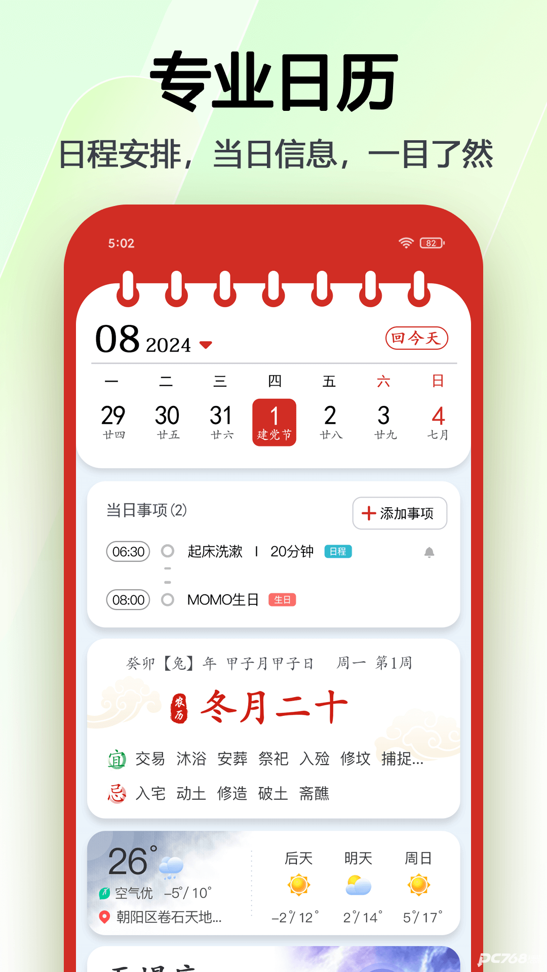 日程日历