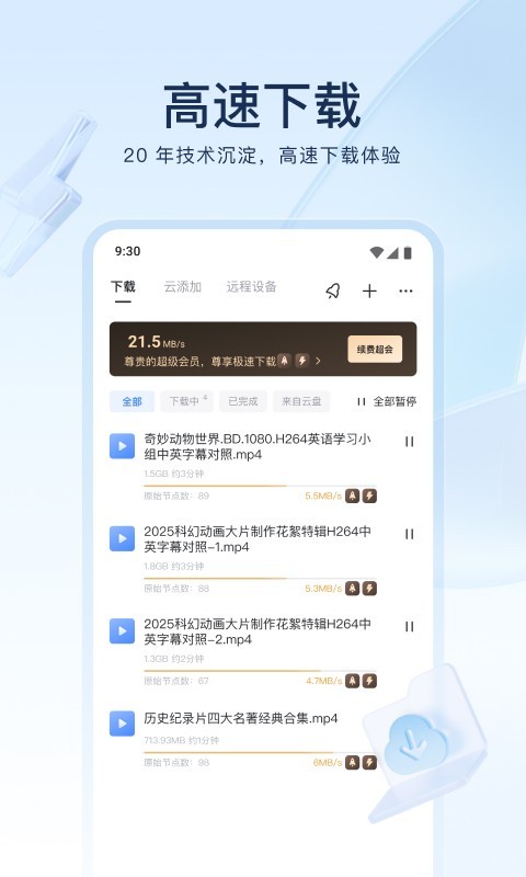 手机迅雷