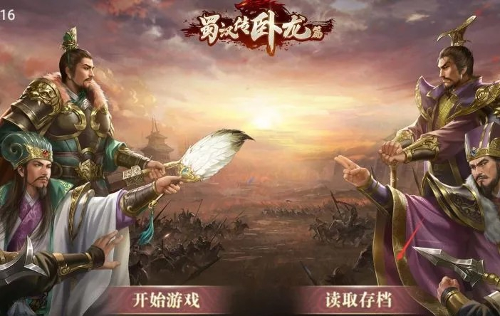 蜀汉传卧龙篇