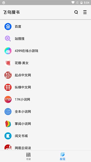 飞鸟搜书最全书源版