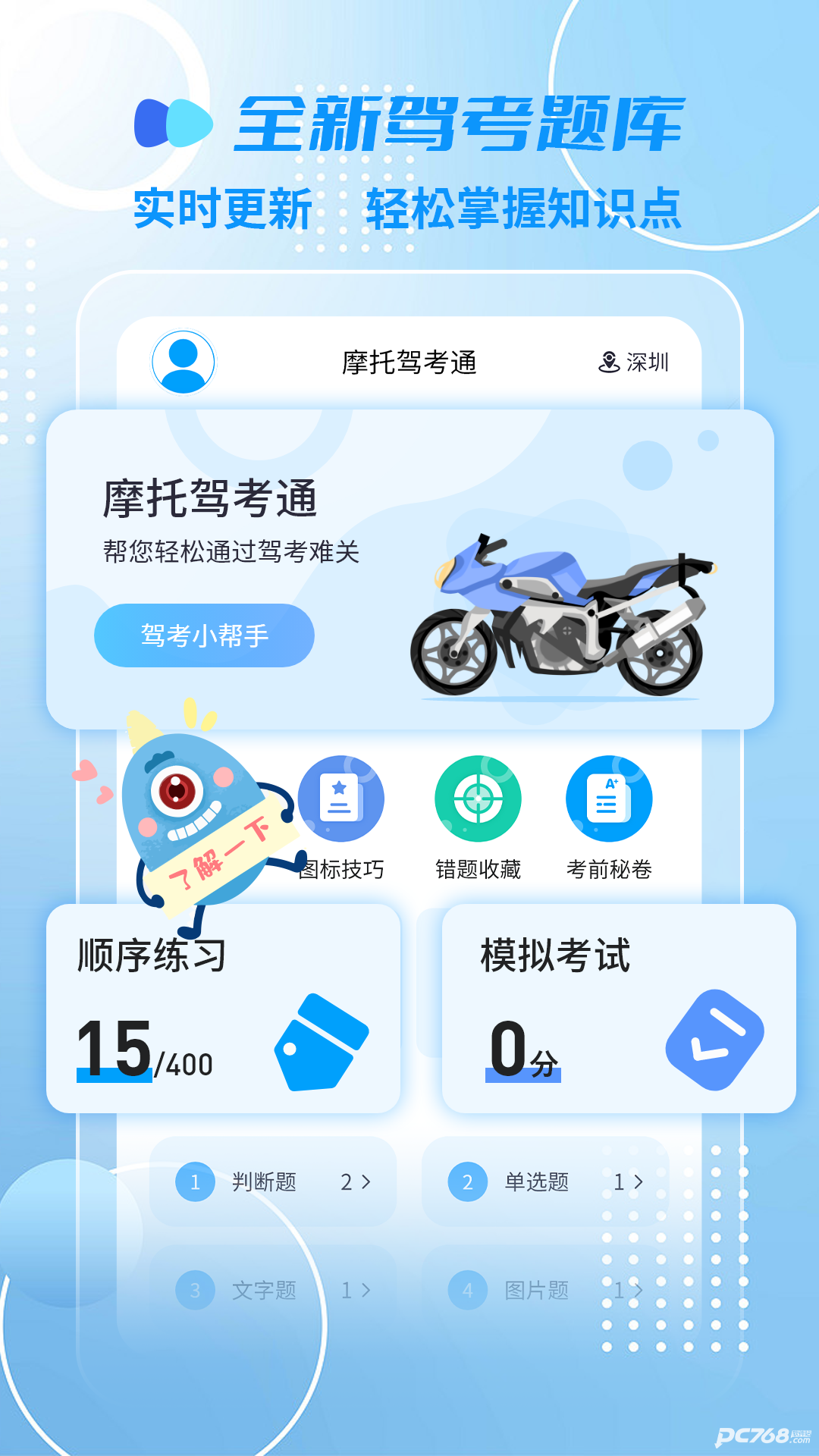 摩托车驾照精灵