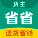 省省回头车货主版