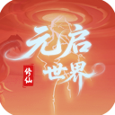元启世界