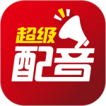 超级配音 v0.9.57