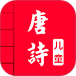 儿童唐诗三百首 v5.1