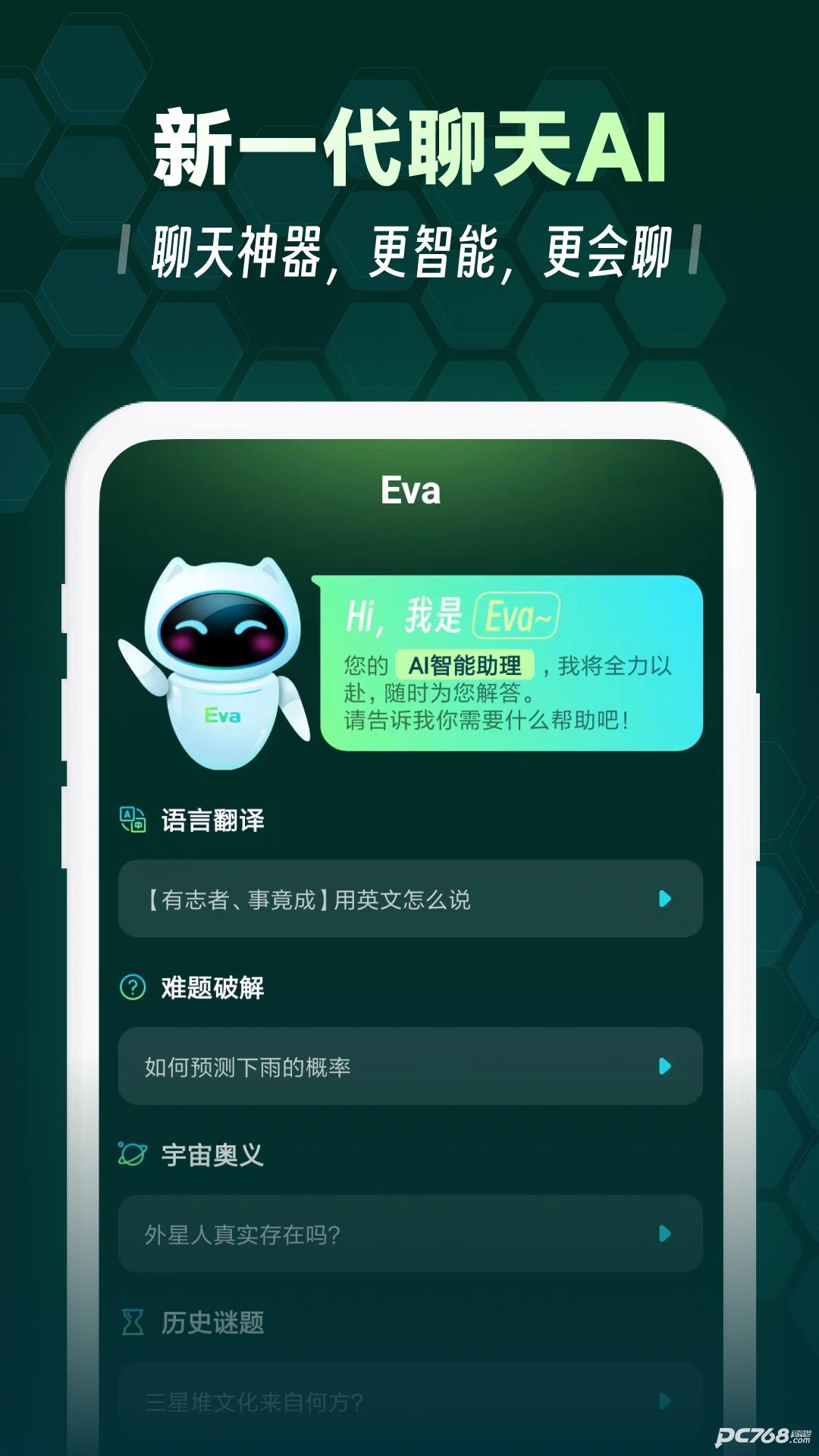 Eva AI聊天写作机器人