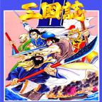 三国志单机版