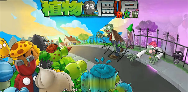 植物大战僵尸杂交重制版