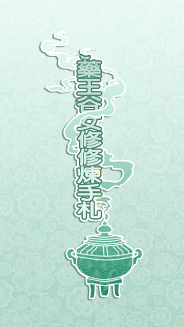 药王谷女修修炼手札共存版