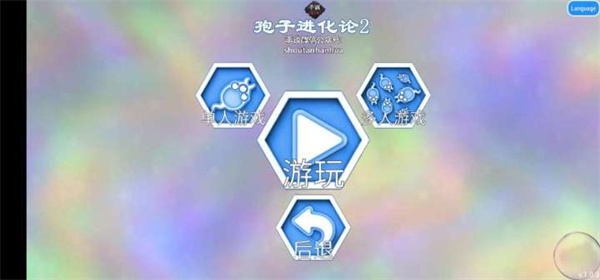 孢子进化论2