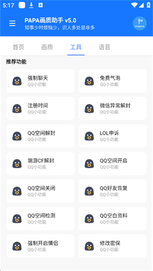 PAPA画质助手
