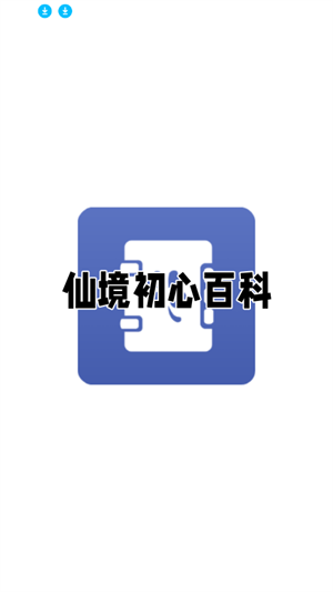 仙境初心百科