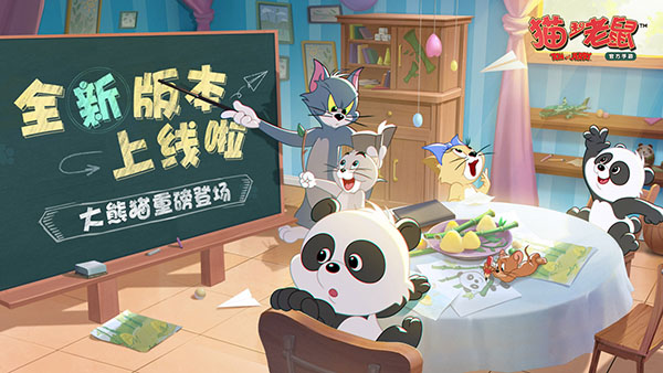 猫和老鼠